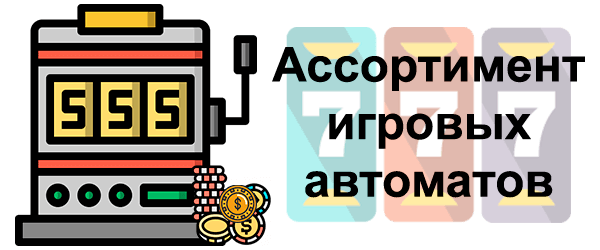 Ассортимент игровых автоматов
