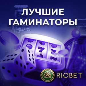 Игровые автоматы Riobet